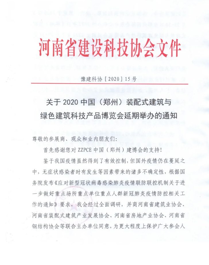 2020中国•郑州建博会延期举办的通知