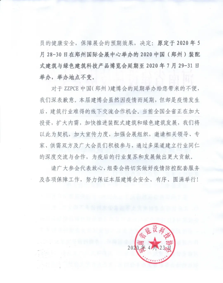 2020中国•郑州建博会延期举办的通知