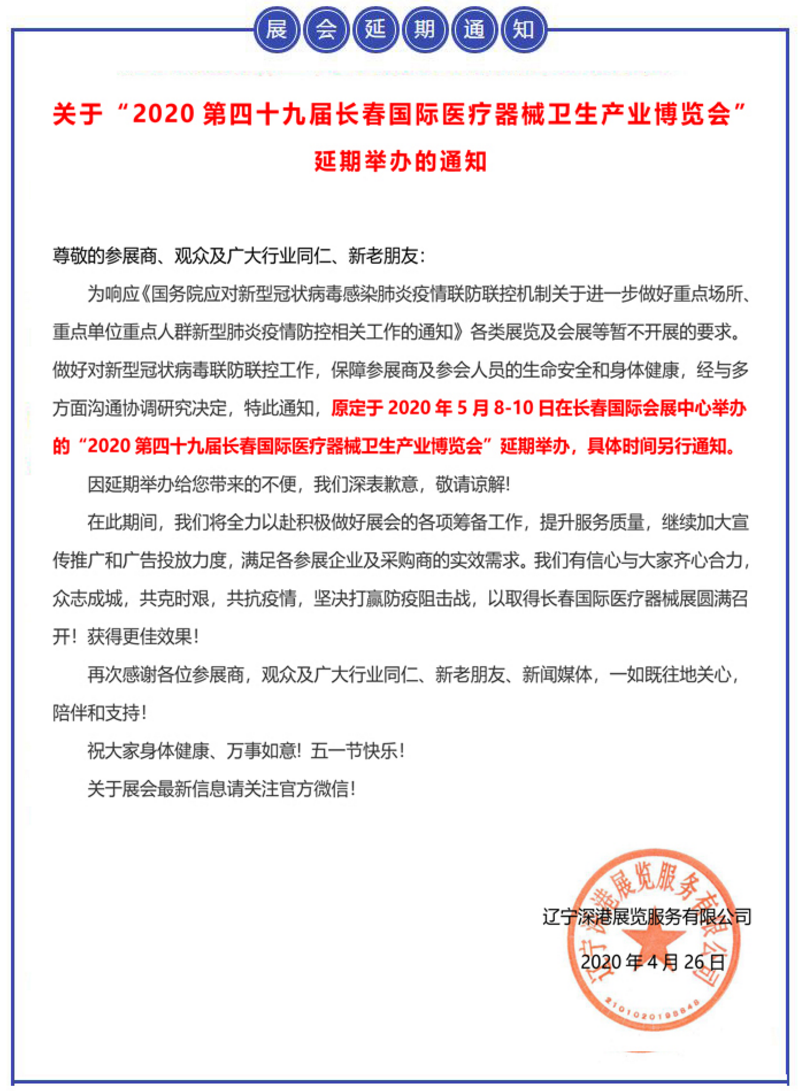 关于“2020第四十九届长春国际医疗器械卫生产业博览会”延期举办的通知
