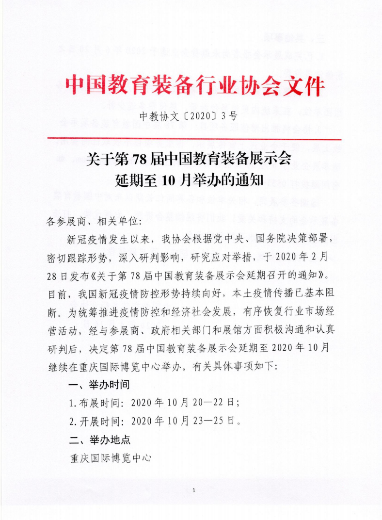 关于第78届中国教育装备展示会延期至10月举办的通知