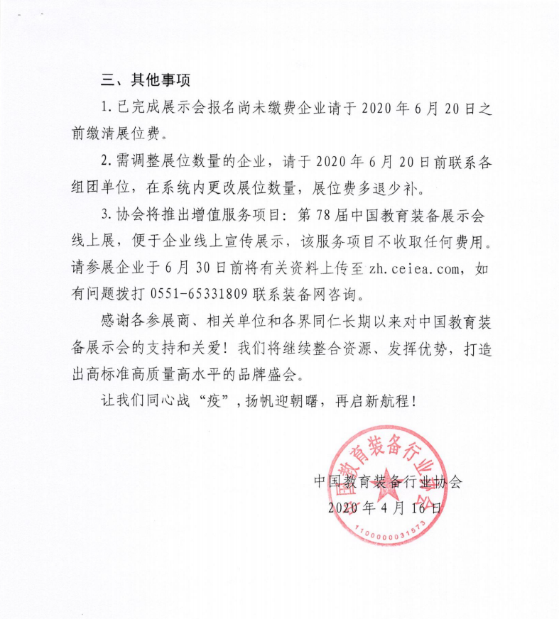 关于第78届中国教育装备展示会延期至10月举办的通知